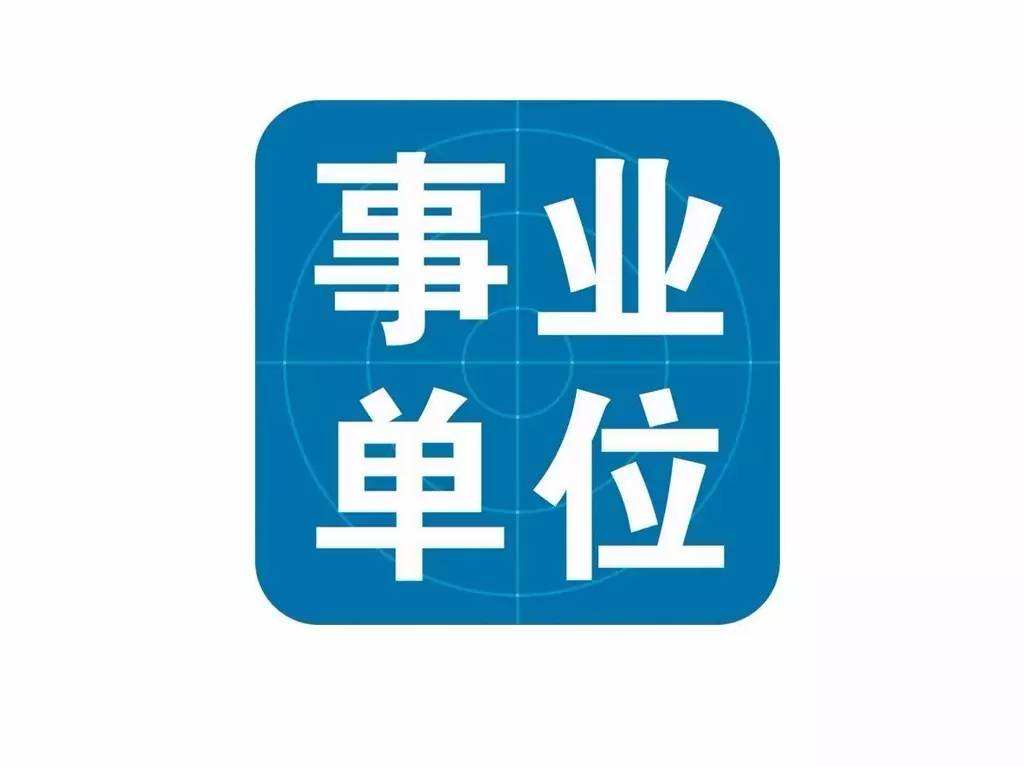 2021年云南?。ǜ髦?、市）事業(yè)單位招聘考試