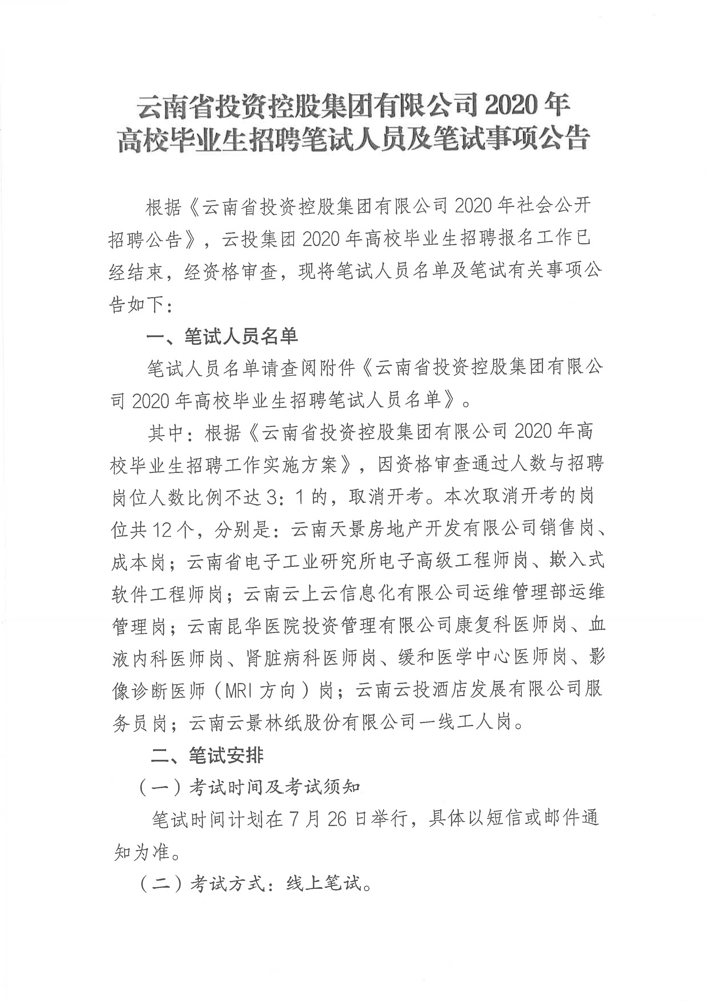 云投集團(tuán)2020年招聘筆試人員及筆試事項(xiàng)公告(圖1)